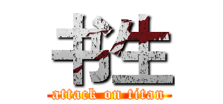 书生 (attack on titan)