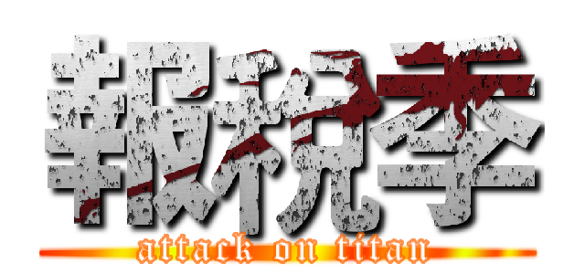 報稅季 (attack on titan)