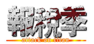 報稅季 (attack on titan)