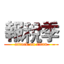 報稅季 (attack on titan)