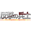 反撃の兵士 (Counter attack on soldier)