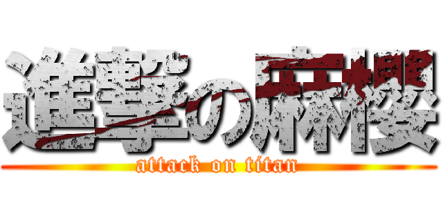 進撃の麻櫻 (attack on titan)