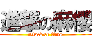 進撃の麻櫻 (attack on titan)