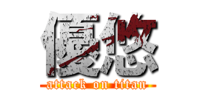 優悠 (attack on titan)