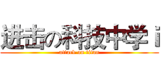进击の科技中学ｉ (attack on titan)