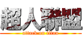 超人聯盟 (attack on titan)