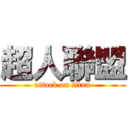 超人聯盟 (attack on titan)