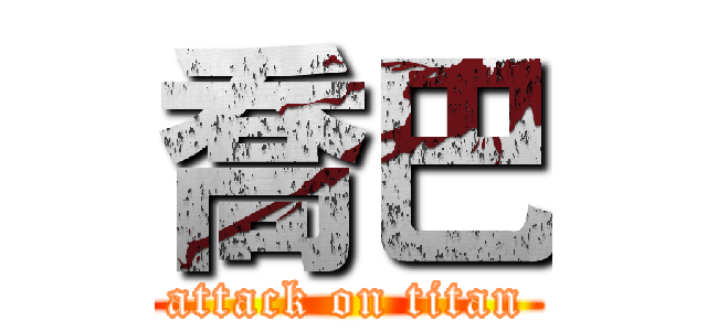 喬巴 (attack on titan)