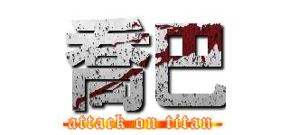 喬巴 (attack on titan)