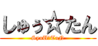 しゅぅ☆たん (SyuU☆TaN)