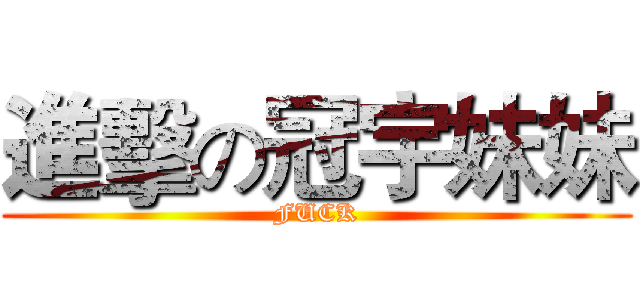 進擊の冠宇妹妹 (FUCK)