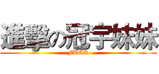 進擊の冠宇妹妹 (FUCK)