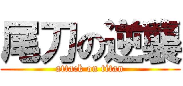 尾刀の逆襲 (attack on titan)