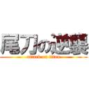 尾刀の逆襲 (attack on titan)