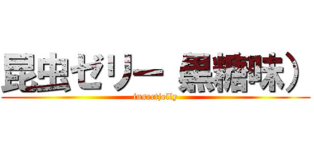 昆虫ゼリー（黒糖味） (insectjelly)