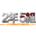 ２年５組 (STAR GROUP)