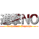 進撃ＮＯ (Techear is Bayashi)