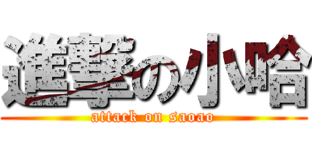 進撃の小哈 (attack on saoao)