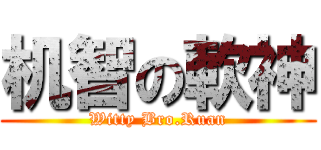 机智の軟神 (Witty Bro.Ruan)