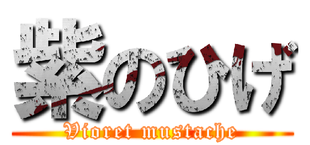 紫のひげ (Vioret mustache)