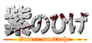 紫のひげ (Vioret mustache)