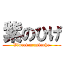 紫のひげ (Vioret mustache)