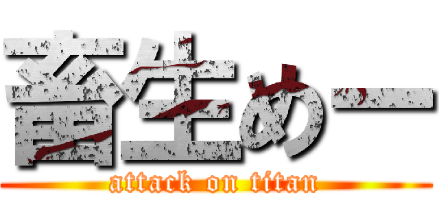 畜生めー (attack on titan)