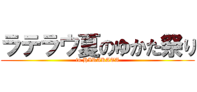 ラテラウ夏のゆかた祭り (in HIRAKATA)