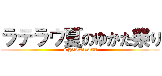 ラテラウ夏のゆかた祭り (in HIRAKATA)