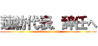 蓮舫代表、辞任へ (attack on seiji)