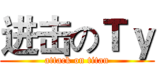 进击のＴｙ (attack on titan)