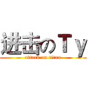 进击のＴｙ (attack on titan)