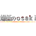 燥低のｏｓａｋｉ (attack on titan)