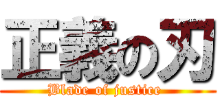 正義の刃 (Blade of justice )