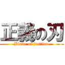 正義の刃 (Blade of justice )