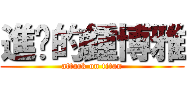 進擊的鍾博雅 (attack on titan)