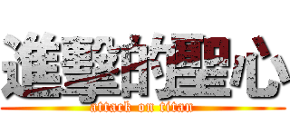 進擊的聖心 (attack on titan)