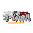 矛頭軌 (attack on titan)