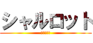 シャルロット (グラファー)