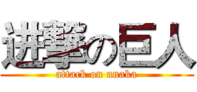 进撃の巨人 (attack on unaka)