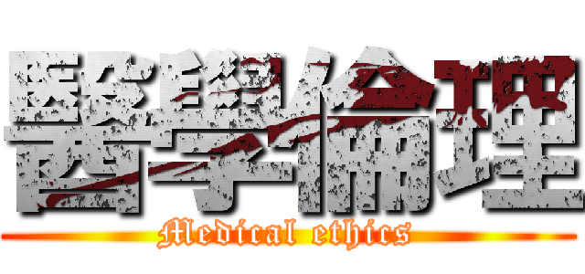 醫學倫理 (Medical ethics)