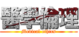 醫學倫理 (Medical ethics)