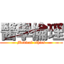 醫學倫理 (Medical ethics)