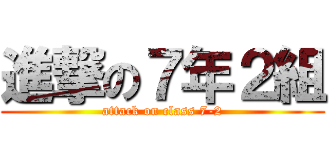 進撃の７年２組 (attack on class 7-2)