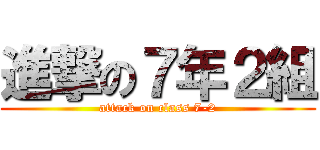 進撃の７年２組 (attack on class 7-2)