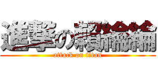 進撃の賴綸綸 (attack on titan)