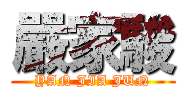 嚴家駿 (YAN JIA JUN)