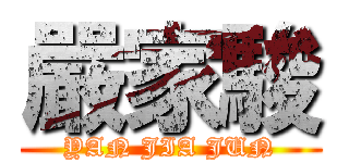 嚴家駿 (YAN JIA JUN)