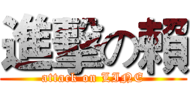 進擊の賴 (attack on LINE)