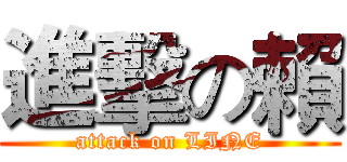 進擊の賴 (attack on LINE)